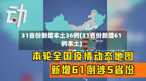 31省份新增本土36例(31省份新增61例本土)-第3张图片