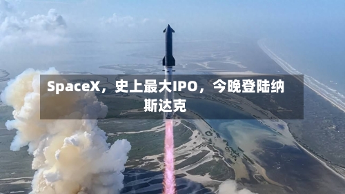 SpaceX，史上最大IPO，今晚登陆纳斯达克-第2张图片