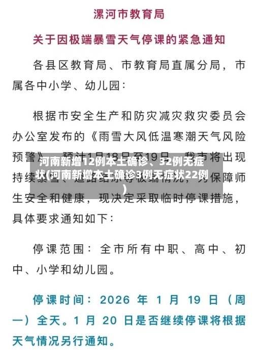 河南新增12例本土确诊、32例无症状(河南新增本土确诊3例无症状22例)