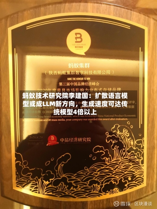 蚂蚁技术研究院李建国：扩散语言模型或成LLM新方向，生成速度可达传统模型4倍以上-第2张图片