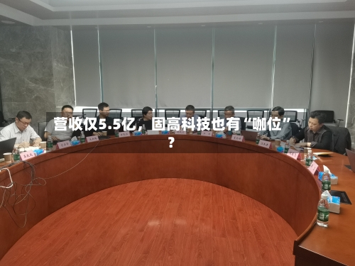 营收仅5.5亿	，固高科技也有“咖位”？-第2张图片