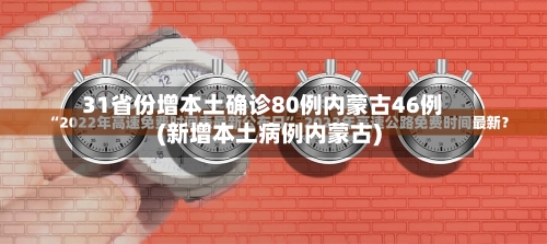31省份增本土确诊80例内蒙古46例(新增本土病例内蒙古)-第2张图片