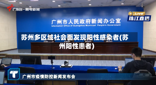 苏州多区域社会面发现阳性感染者(苏州阳性患者)