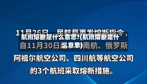航班熔断是什么意思?(航班熔断是什么意思)