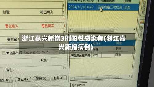 浙江嘉兴新增3例阳性感染者(浙江嘉兴新增病例)