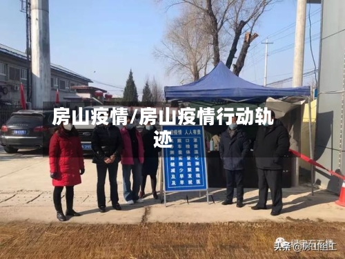 房山疫情/房山疫情行动轨迹