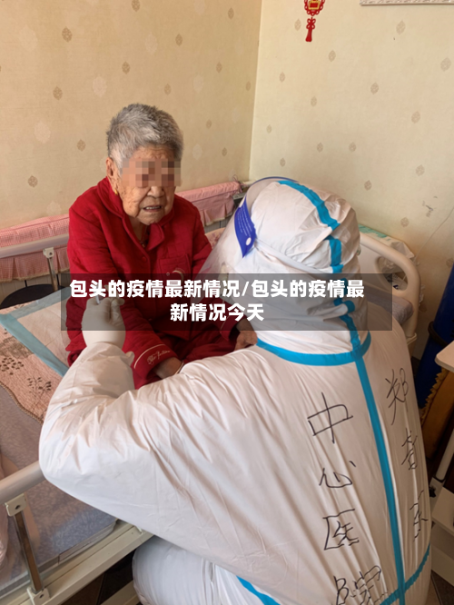 包头的疫情最新情况/包头的疫情最新情况今天