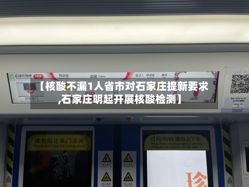 【核酸不漏1人省市对石家庄提新要求,石家庄明起开展核酸检测】-第2张图片