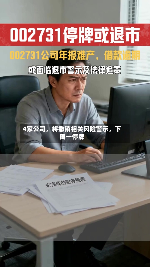 4家公司，将撤销相关风险警示，下周一停牌