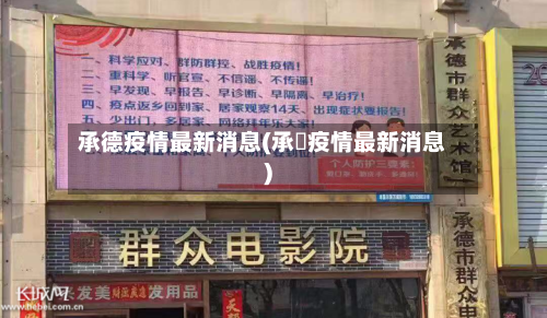 承德疫情最新消息(承徳疫情最新消息)