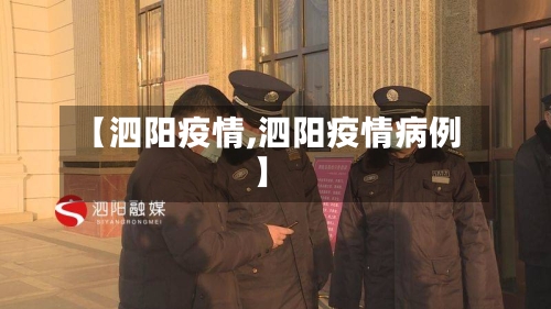 【泗阳疫情,泗阳疫情病例】