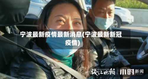 宁波最新疫情最新消息(宁波最新新冠疫情)-第2张图片