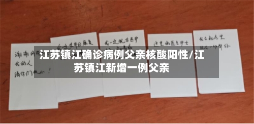 江苏镇江确诊病例父亲核酸阳性/江苏镇江新增一例父亲-第2张图片