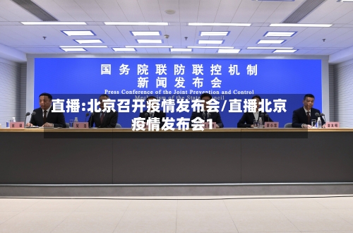 直播:北京召开疫情发布会/直播北京疫情发布会1