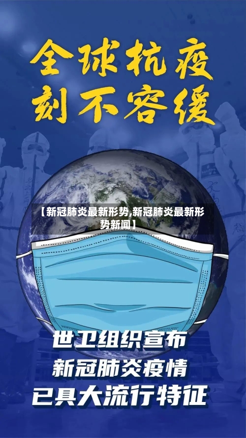 【新冠肺炎最新形势,新冠肺炎最新形势新闻】-第2张图片