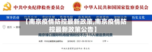 【南京疫情防控最新政策,南京疫情防控最新政策公告】-第2张图片