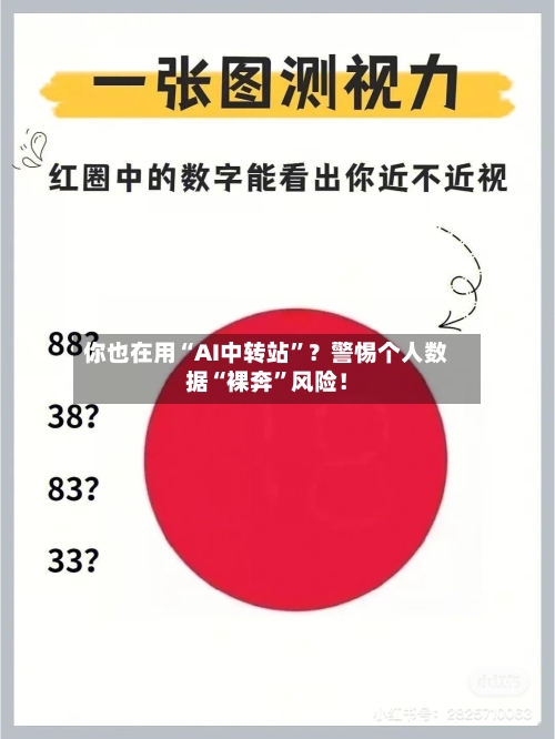 你也在用“AI中转站”？警惕个人数据“裸奔”风险！-第2张图片