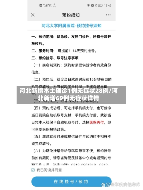河北新增本土确诊1例无症状28例/河北新增69例无症状详情