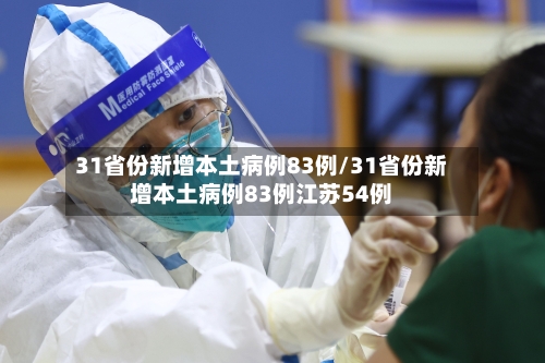 31省份新增本土病例83例/31省份新增本土病例83例江苏54例