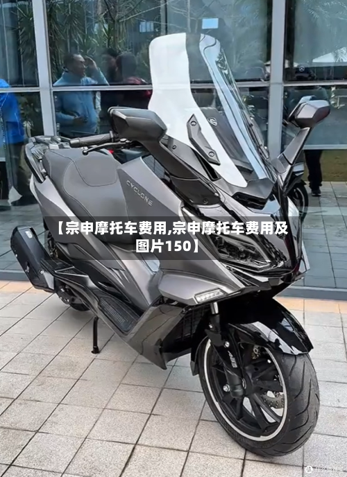 【宗申摩托车费用,宗申摩托车费用及图片150】-第2张图片