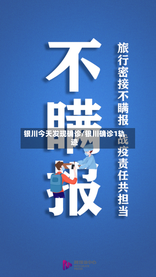 银川今天发现确诊/银川确诊1轨迹