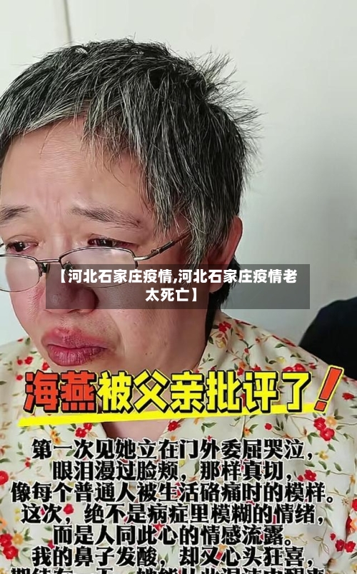【河北石家庄疫情,河北石家庄疫情老太死亡】
