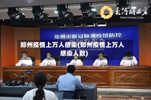郑州疫情上万人感染(郑州疫情上万人感染人数)