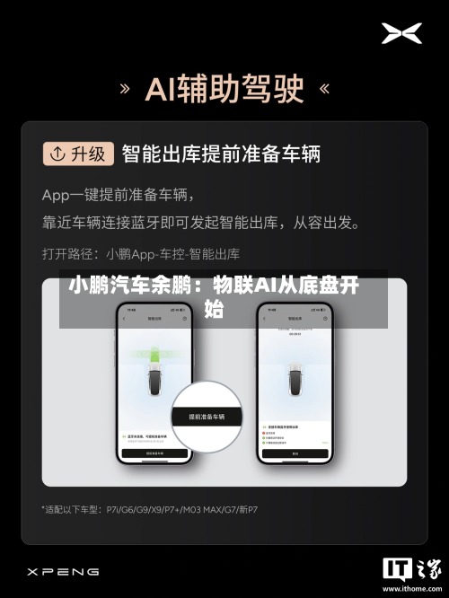 小鹏汽车余鹏:物联AI从底盘开始-第2张图片