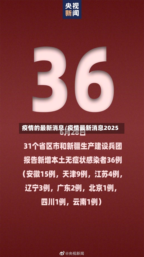 疫情的最新消息/疫情最新消息2025-第2张图片