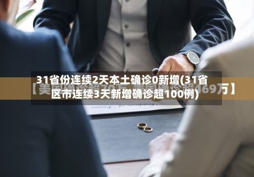 31省份连续2天本土确诊0新增(31省区市连续3天新增确诊超100例)-第3张图片