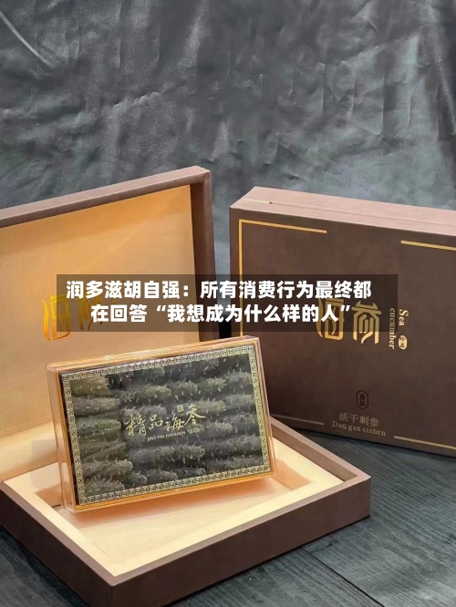 润多滋胡自强：所有消费行为最终都在回答 “我想成为什么样的人	”-第3张图片