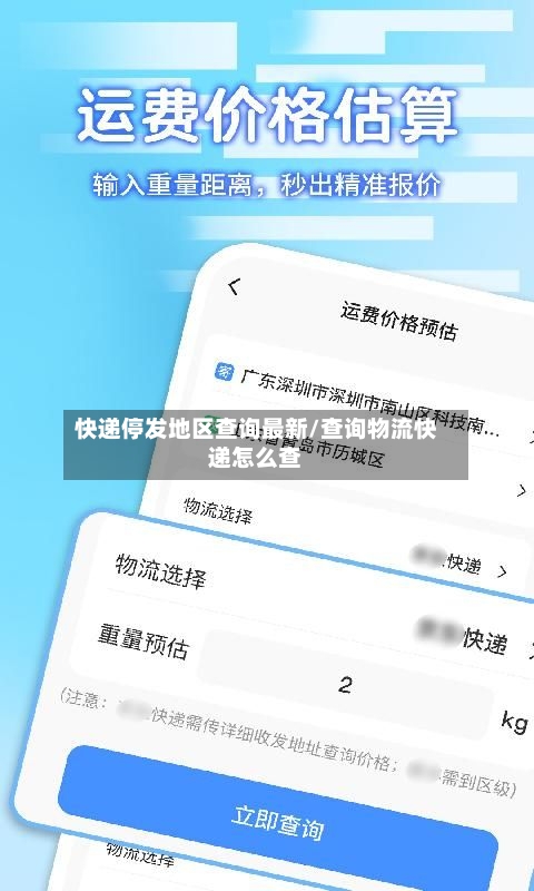 快递停发地区查询最新/查询物流快递怎么查-第2张图片