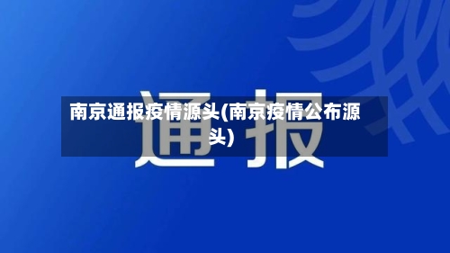 南京通报疫情源头(南京疫情公布源头)-第3张图片