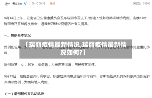 【瑞丽疫情最新情况,瑞丽疫情最新情况如何?】