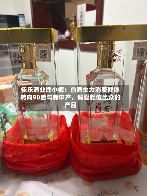 佳乐酒业徐小梅：白酒主力消费群体转向90后与新中产，偏爱颜值出众的产品-第3张图片