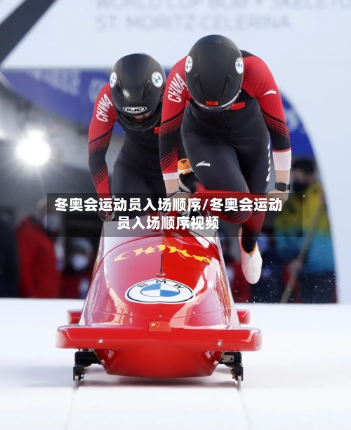 冬奥会运动员入场顺序/冬奥会运动员入场顺序视频