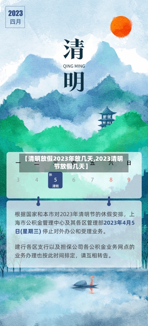 【清明放假2023年放几天,2023清明节放假几天】-第3张图片