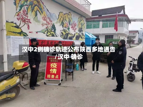 汉中2例确诊轨迹公布陕西多地通告/汉中 确诊-第2张图片