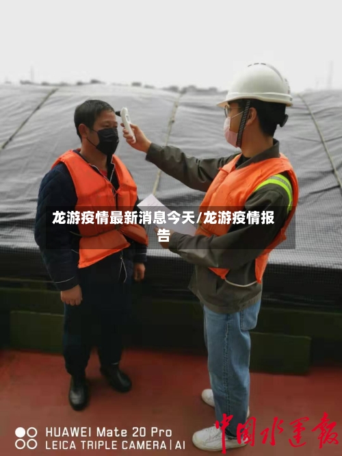 龙游疫情最新消息今天/龙游疫情报告