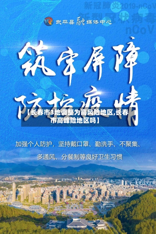 【长春市3地调整为高风险地区,长春市高峰险地区吗】