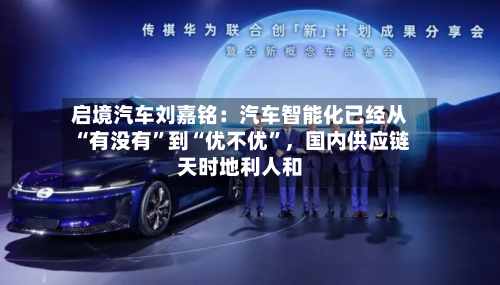 启境汽车刘嘉铭：汽车智能化已经从“有没有	”到“优不优”，国内供应链天时地利人和-第2张图片