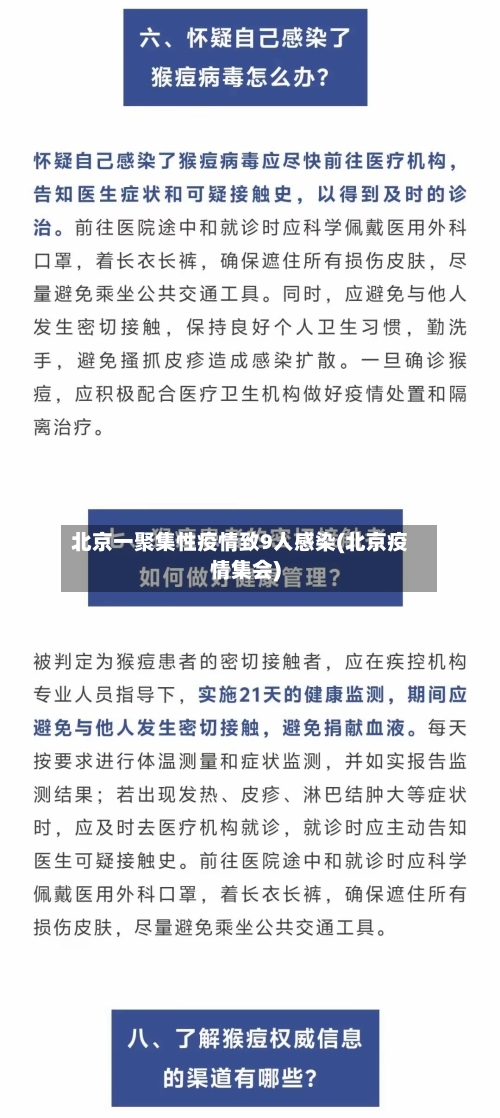 北京一聚集性疫情致9人感染(北京疫情集会)
