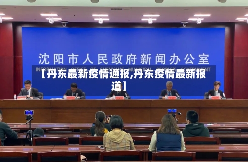 【丹东最新疫情通报,丹东疫情最新报道】
