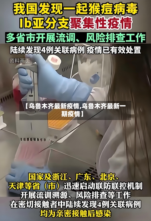 【乌鲁木齐最新疫情,乌鲁木齐最新一期疫情】