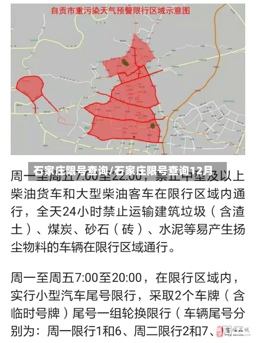 石家庄限号查询/石家庄限号查询12月-第2张图片