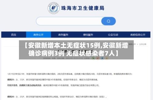 【安徽新增本土无症状15例,安徽新增确诊病例3例 无症状感染者7人】-第3张图片