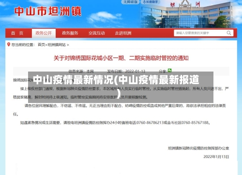 中山疫情最新情况(中山疫情最新报道)