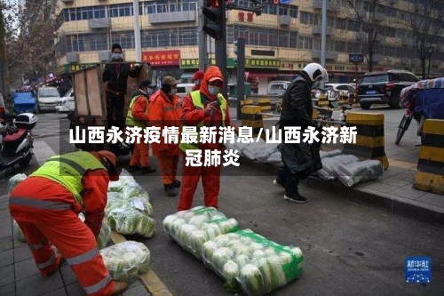 山西永济疫情最新消息/山西永济新冠肺炎-第2张图片