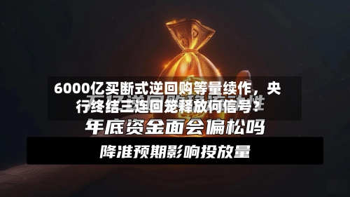 6000亿买断式逆回购等量续作，央行终结三连回笼释放何信号？-第2张图片