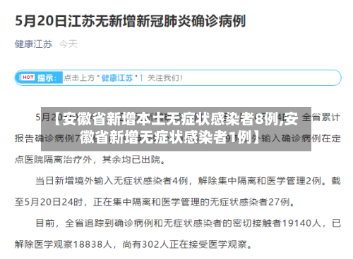 【安徽省新增本土无症状感染者8例,安徽省新增无症状感染者1例】